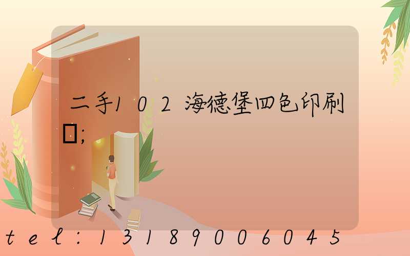 二手102海德堡四色印刷機