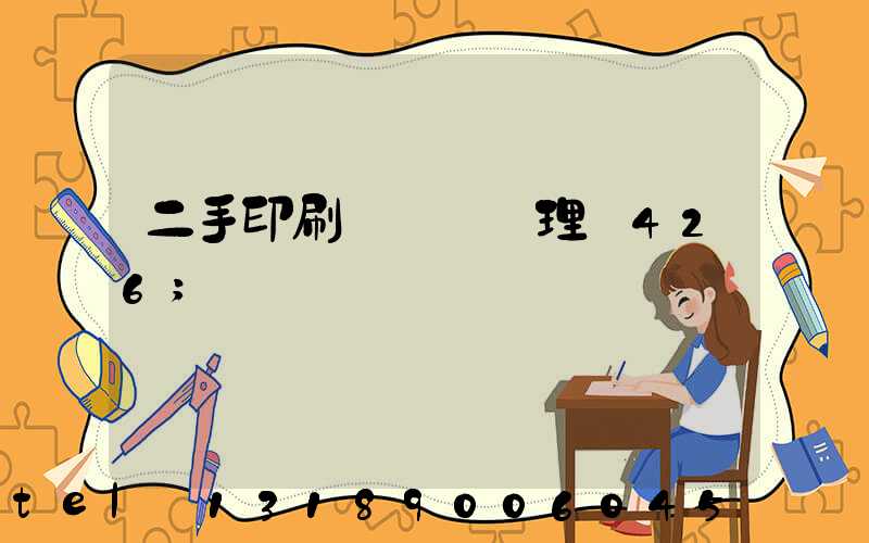 二手印刷機設備處理網426