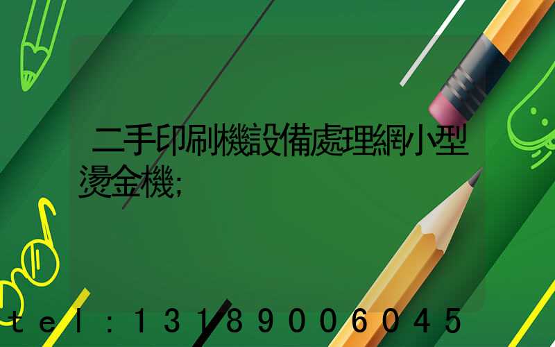 二手印刷機設備處理網小型燙金機