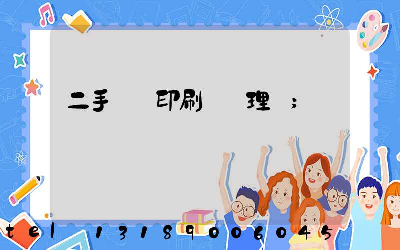 二手數碼印刷機處理網