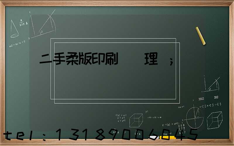 二手柔版印刷機處理網