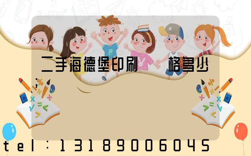 二手海德堡印刷機價格多少