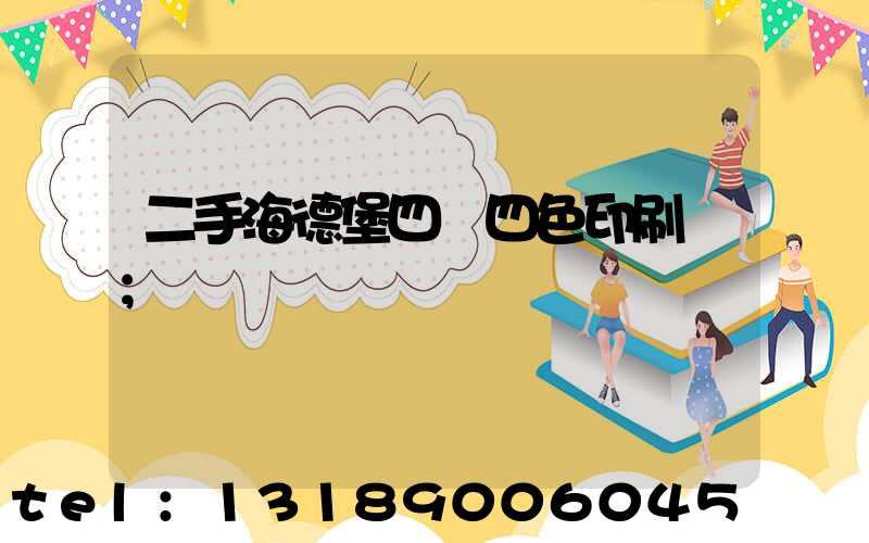 二手海德堡四開四色印刷機