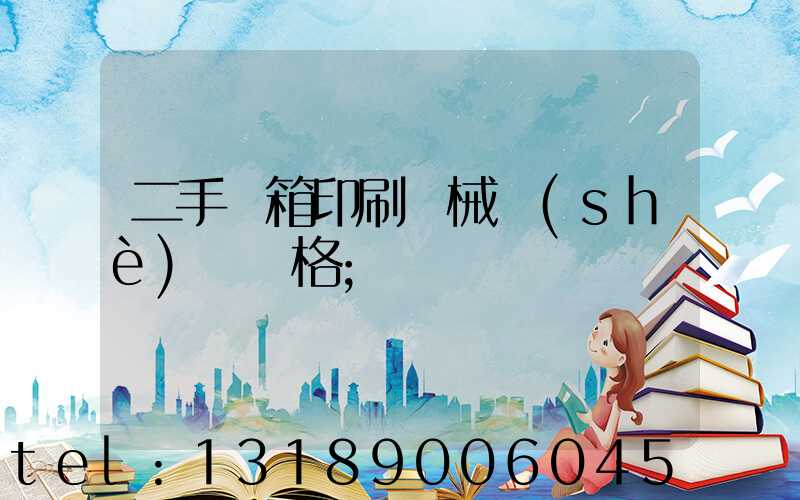 二手紙箱印刷機械設(shè)備價格