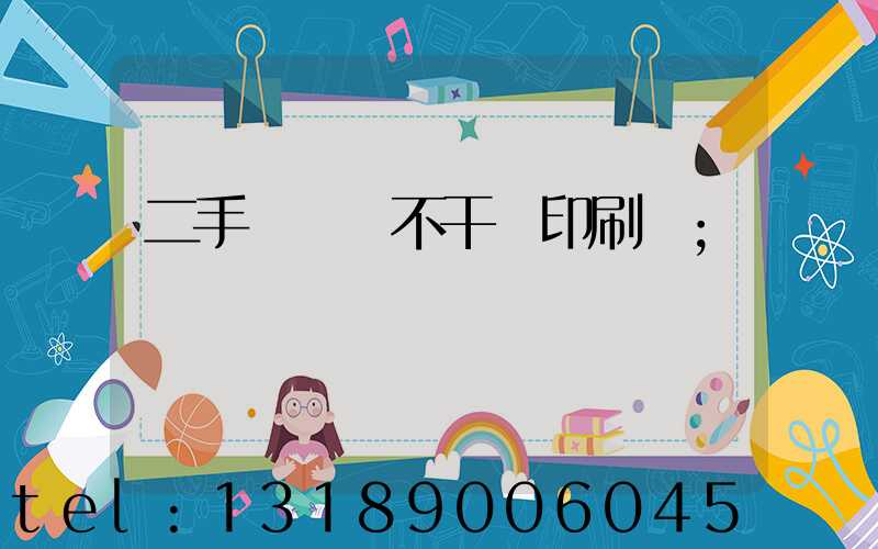 二手輪轉機不干膠印刷機