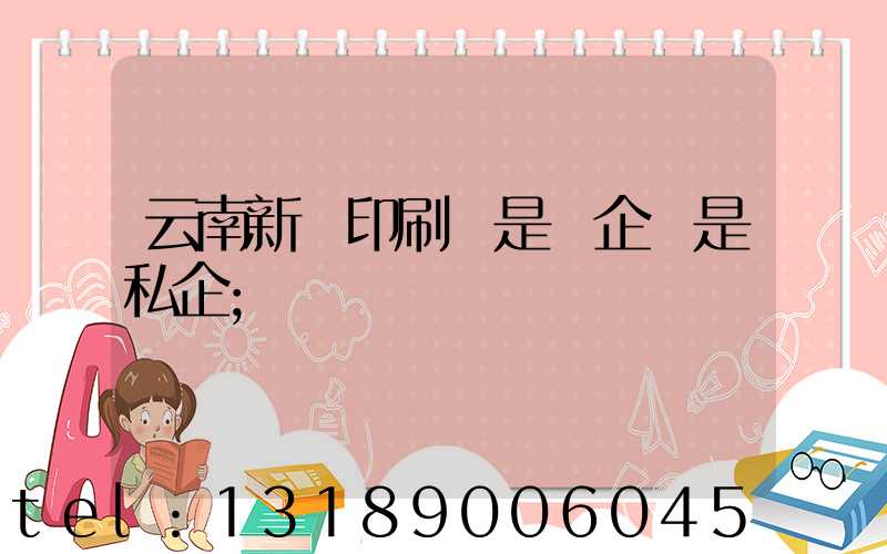 云南新華印刷廠是國企還是私企