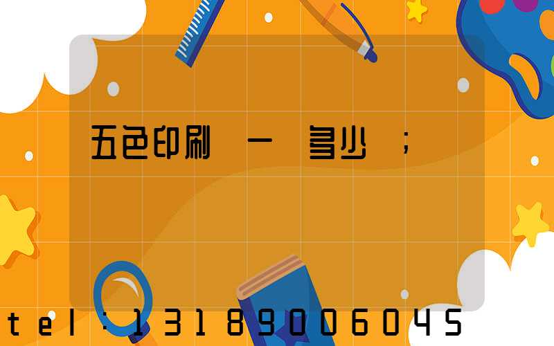 五色印刷機一臺多少錢