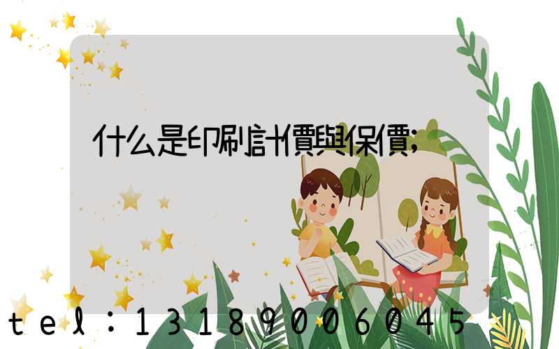 什么是印刷計價與保價