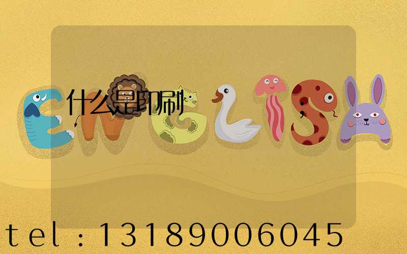 什么是印刷計價與報價