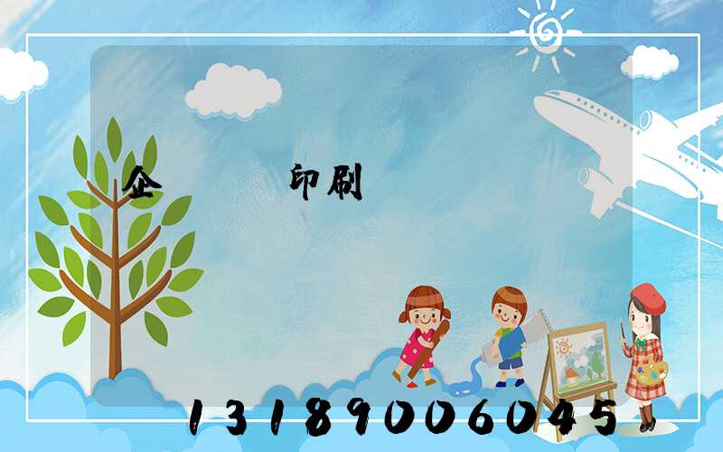 企業畫冊印刷報價