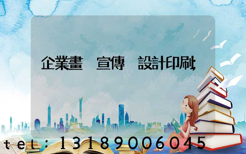 企業畫冊宣傳冊設計印刷