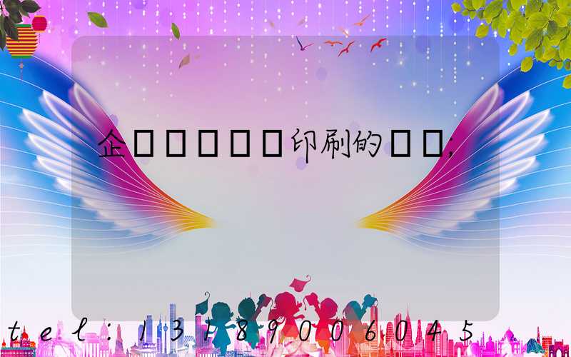 企業畫冊設計印刷的報價