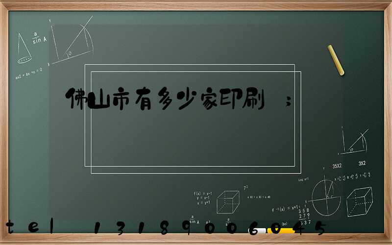 佛山市有多少家印刷廠