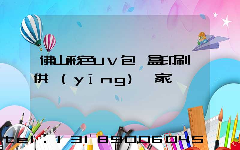 佛山彩色UV包裝盒印刷廠供應(yīng)廠家