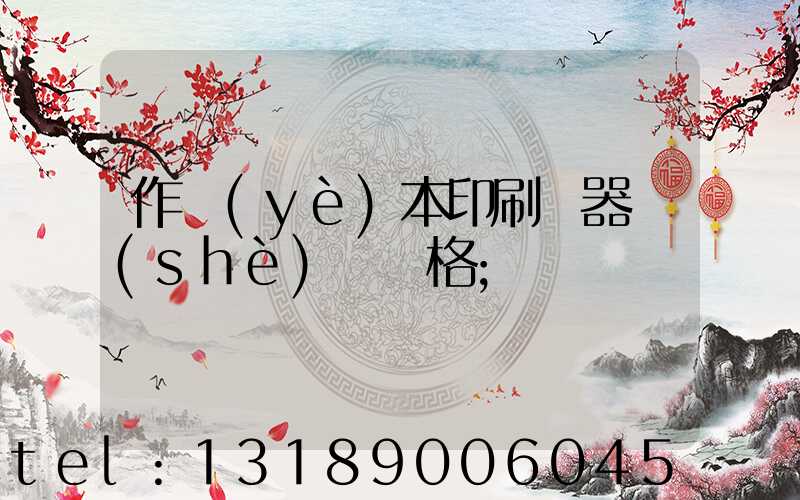 作業(yè)本印刷機器設(shè)備價格