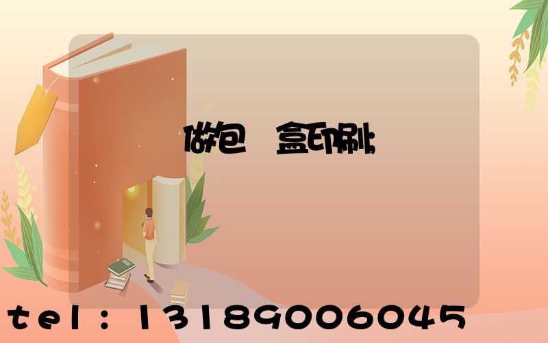 來樣訂做包裝盒印刷