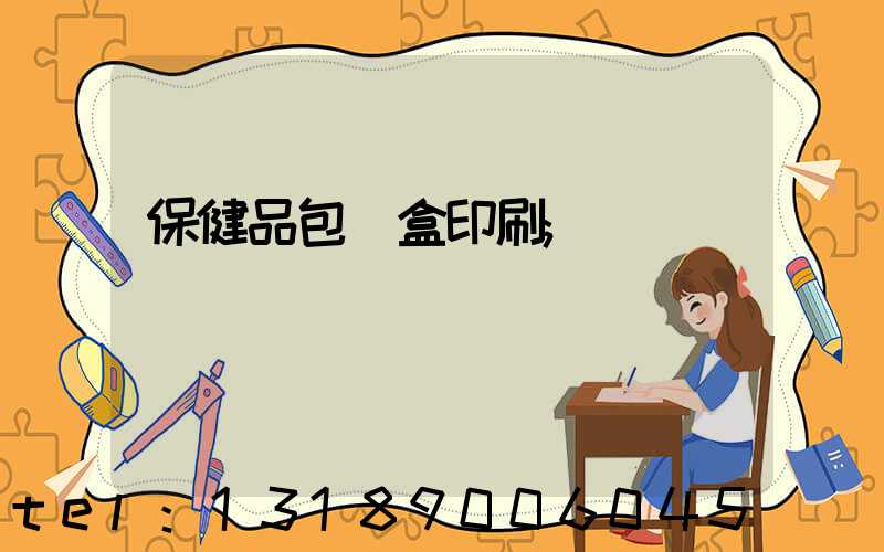 保健品包裝盒印刷