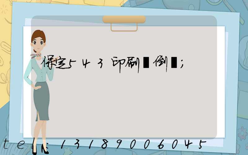 保定543印刷廠倒閉