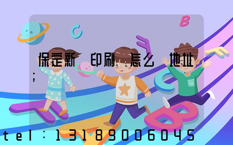 保定新華印刷廠怎么樣地址