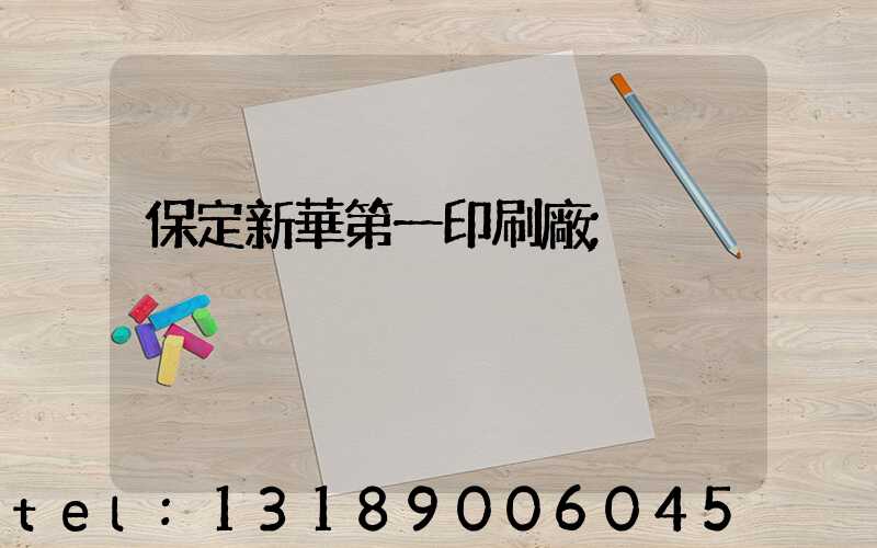 保定新華第一印刷廠