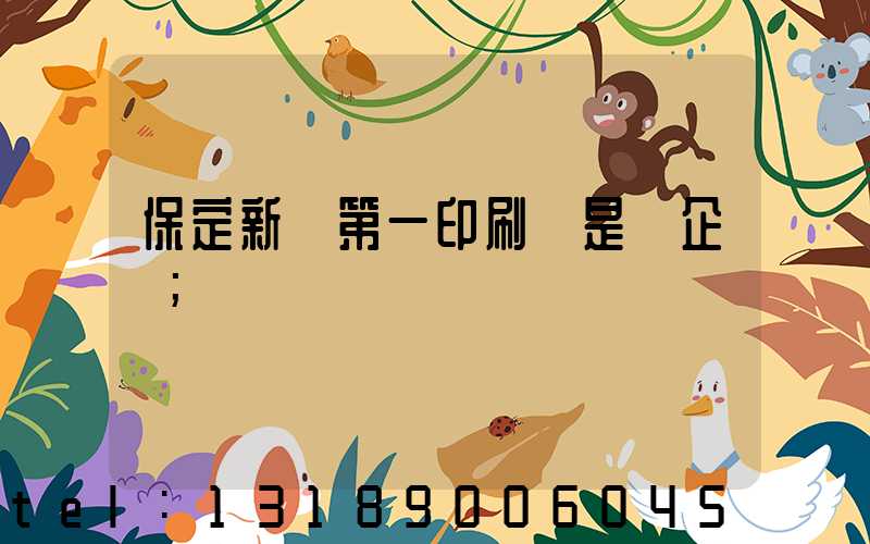 保定新華第一印刷廠是國企嗎