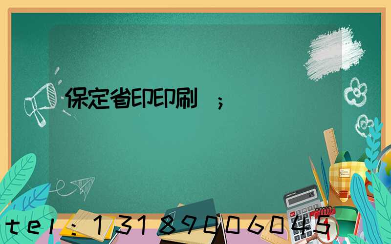 保定省印印刷廠