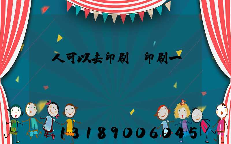 個人可以去印刷廠印刷一張嗎