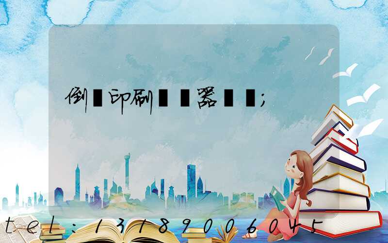 倒閉印刷廠機器轉讓