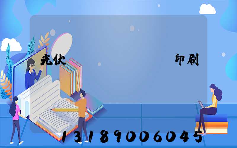 光伏絲網(wǎng)印刷