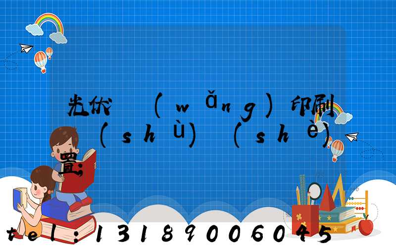 光伏絲網(wǎng)印刷參數(shù)設(shè)置