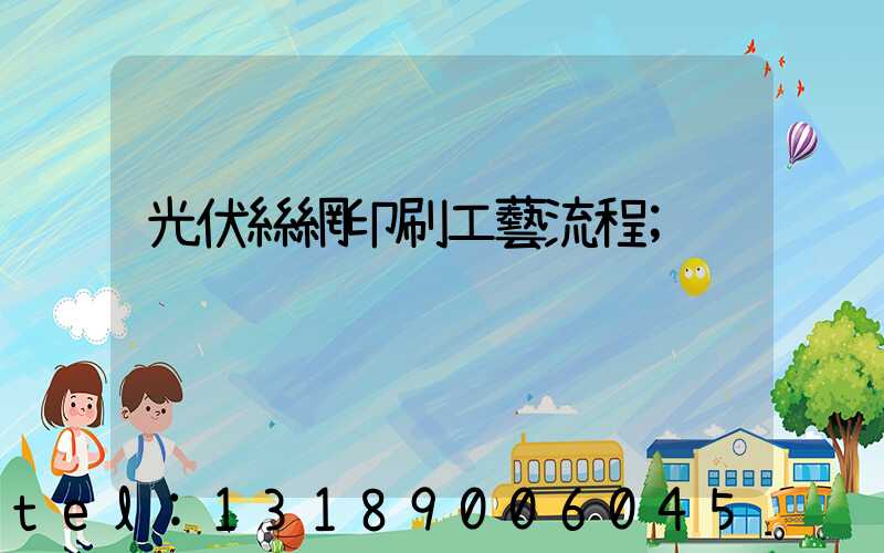 光伏絲網印刷工藝流程