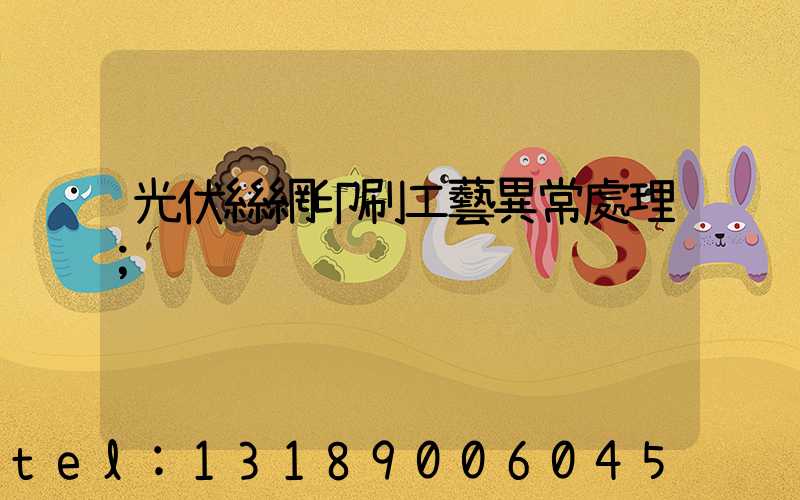 光伏絲網印刷工藝異常處理