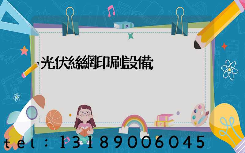 光伏絲網印刷設備