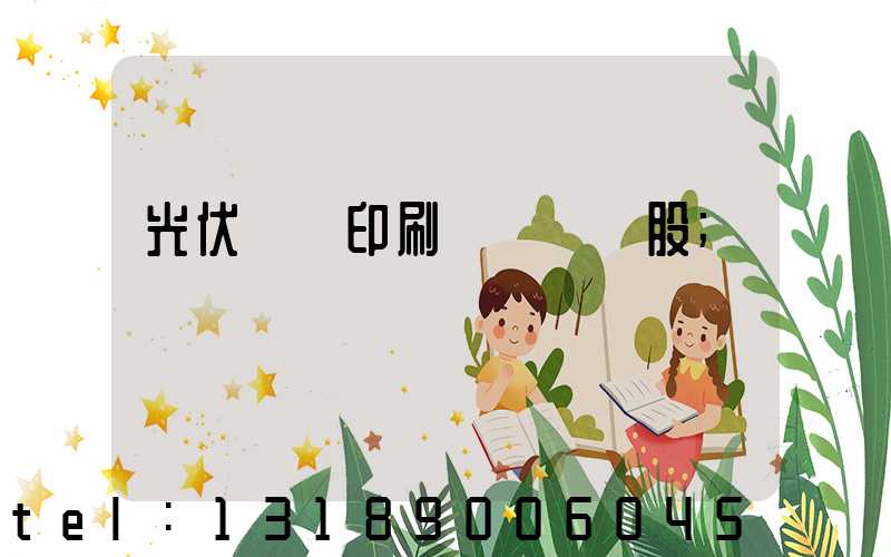 光伏絲網印刷設備龍頭股