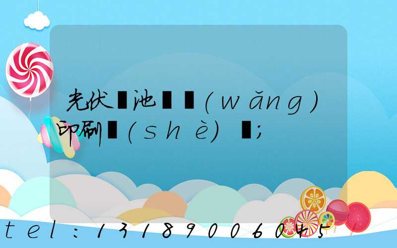 光伏電池絲網(wǎng)印刷設(shè)備