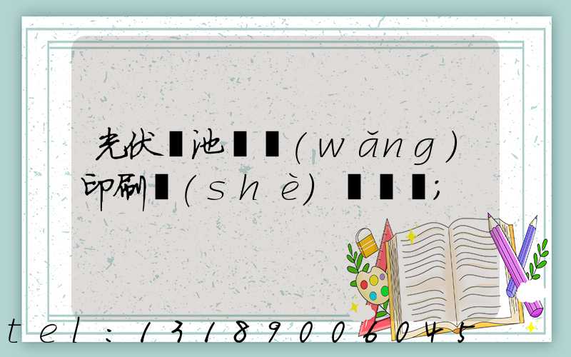 光伏電池絲網(wǎng)印刷設(shè)備龍頭