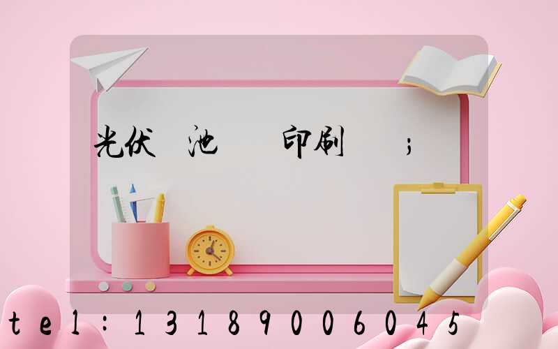 光伏電池絲網印刷設備