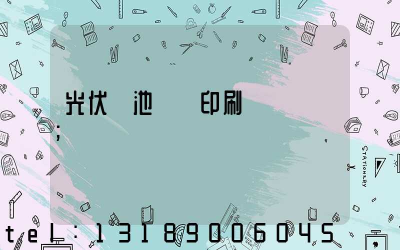 光伏電池絲網印刷設備龍頭