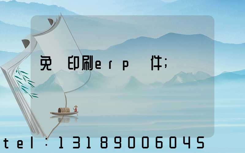 免費印刷erp軟件