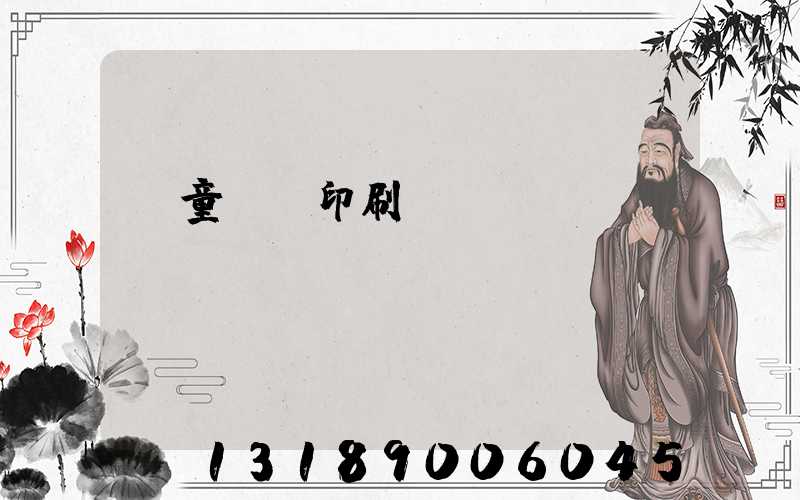 兒童畫冊印刷報價