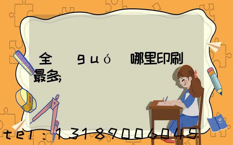 全國(guó)哪里印刷廠最多