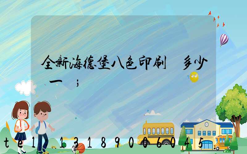 全新海德堡八色印刷機多少錢一臺