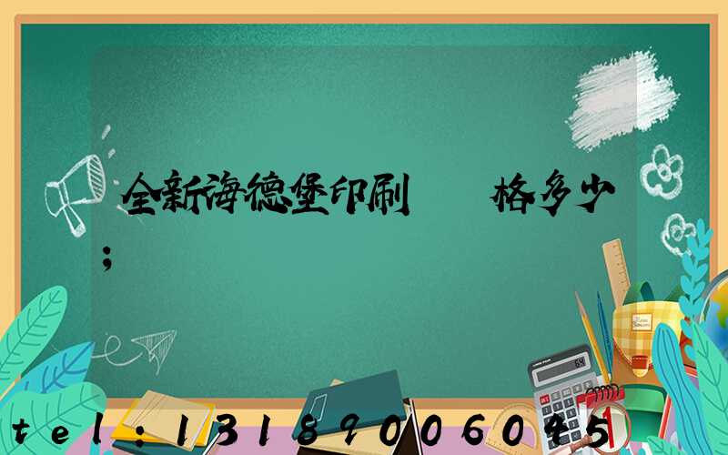 全新海德堡印刷機價格多少