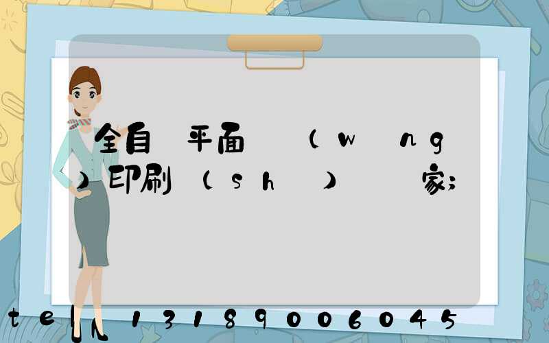 全自動平面絲網(wǎng)印刷設(shè)備廠家