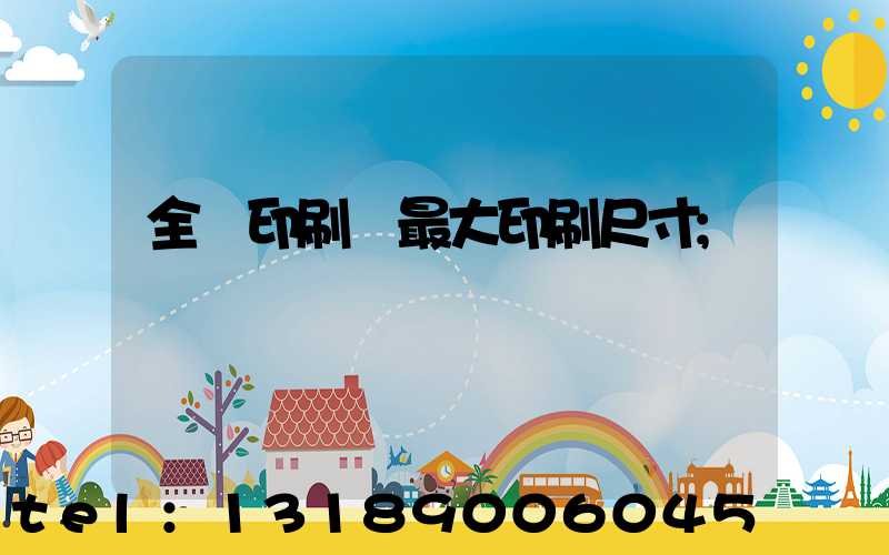 全開印刷機最大印刷尺寸