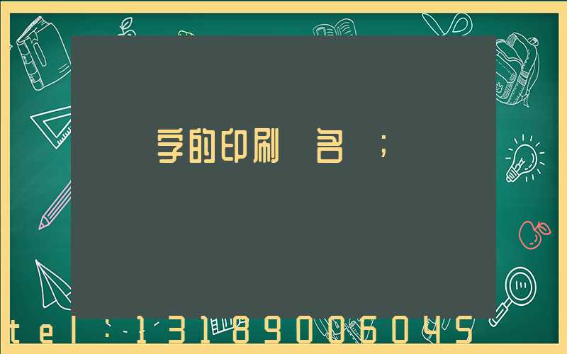 兩個字的印刷廠名稱