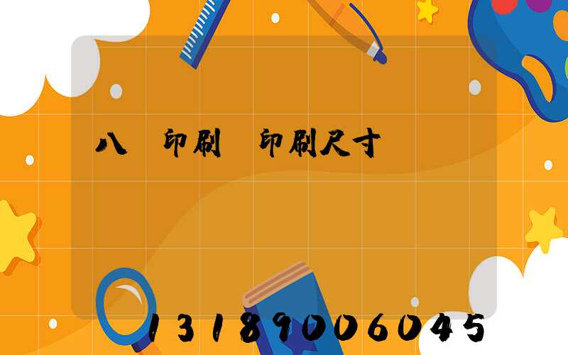八開印刷機印刷尺寸