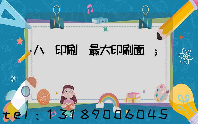 八開印刷機最大印刷面積