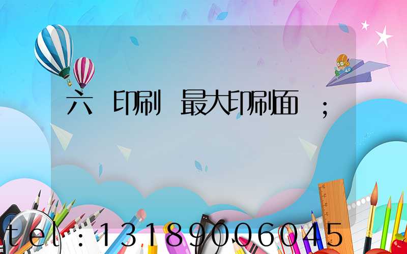 六開印刷機最大印刷面積