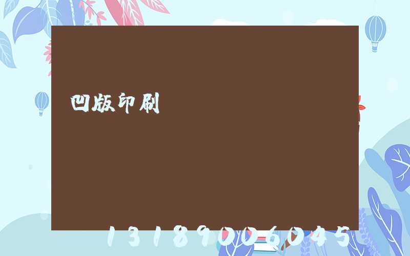 凹版印刷機(jī)